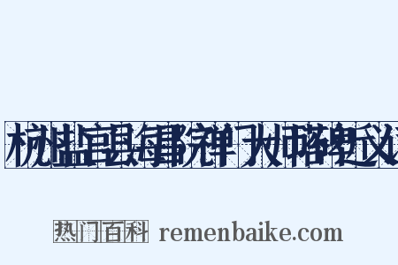 杭州盐官县海昌院禅门大师塔碑近义词是什么意思的图片